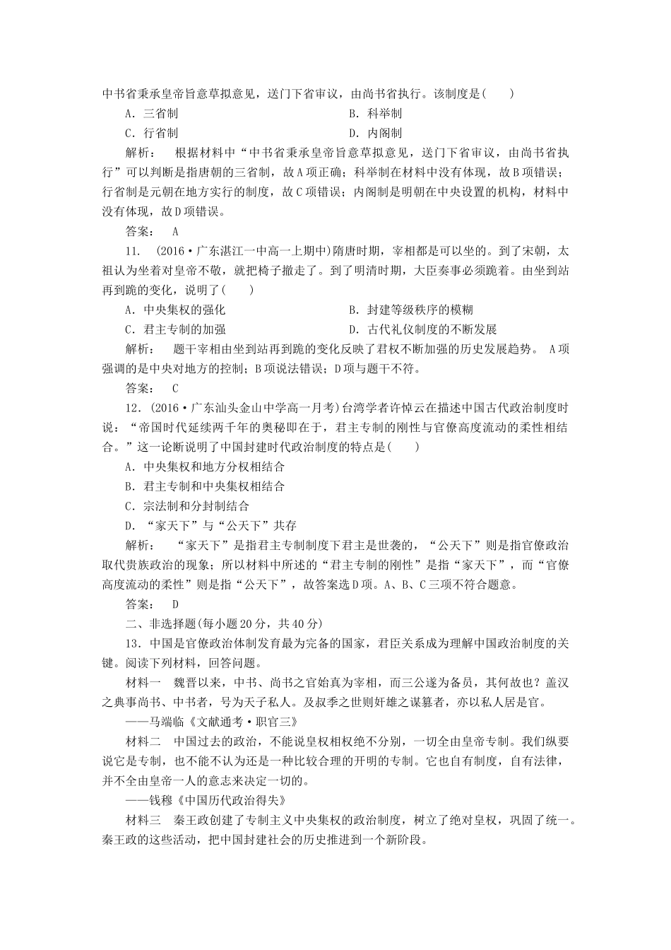 高中历史 专题1 古代中国的政治制度专题检测 人民版必修1-人民版高一必修1历史试题_第3页