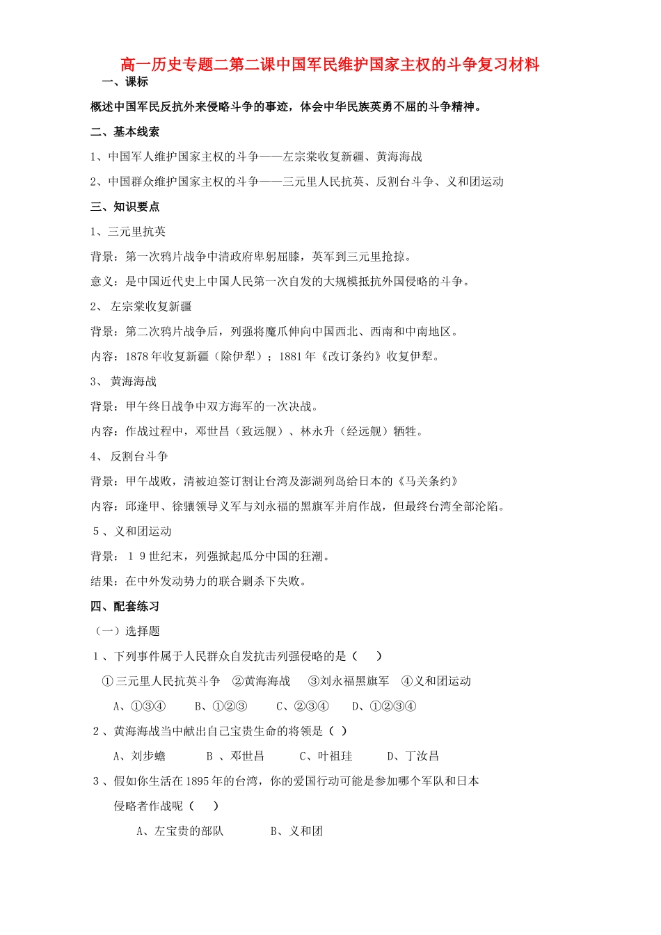高一历史专题二第二课中国军民维护国家主权的斗争复习材料 人民版 必修1_第1页