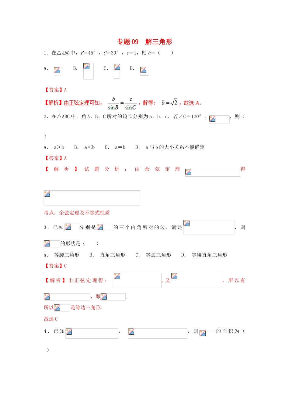 高考数学 小题精练系列（第02期）专题09 解三角形 理-人教版高三全册数学试题_第1页