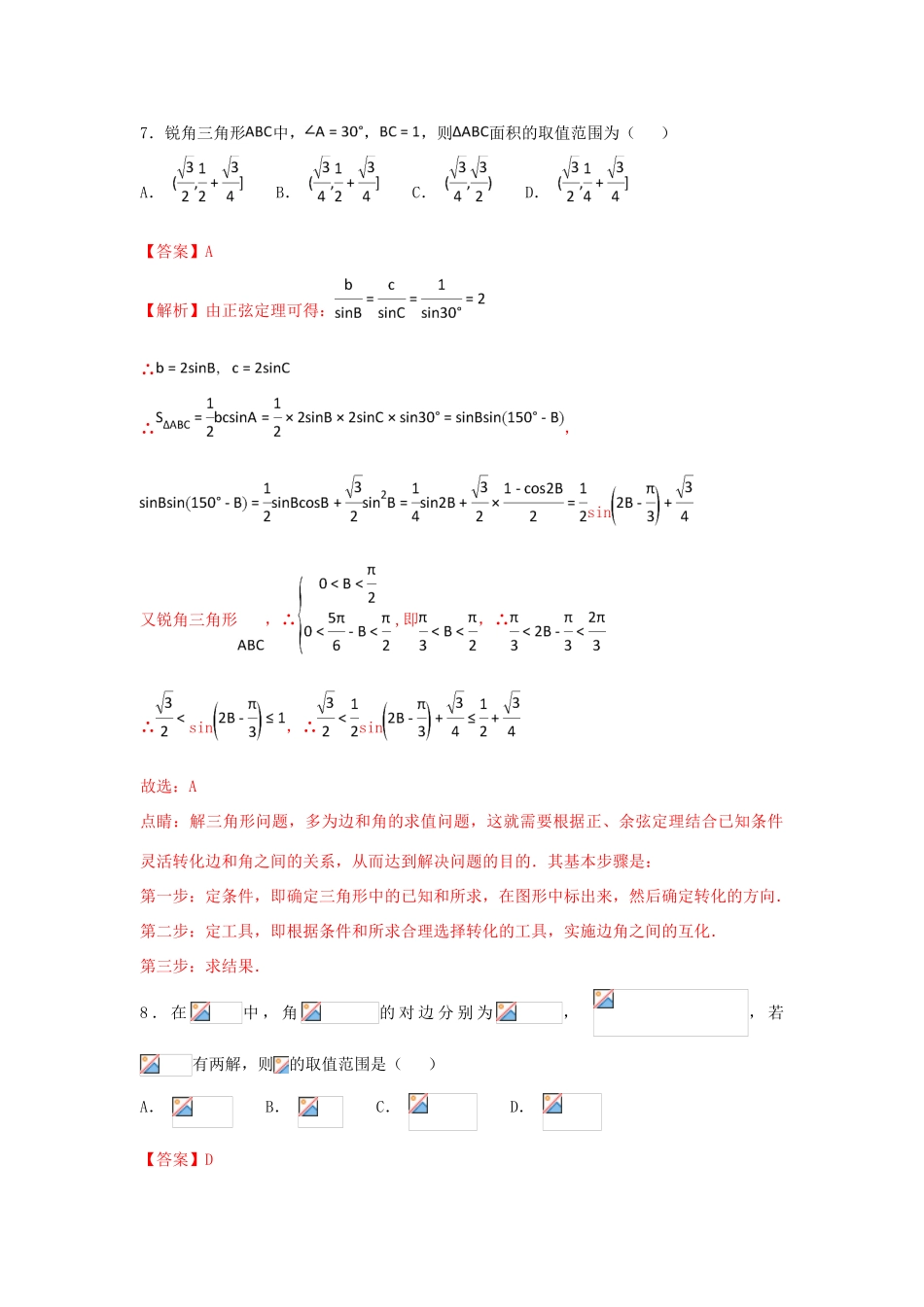 高考数学 小题精练系列（第02期）专题09 解三角形 理-人教版高三全册数学试题_第3页