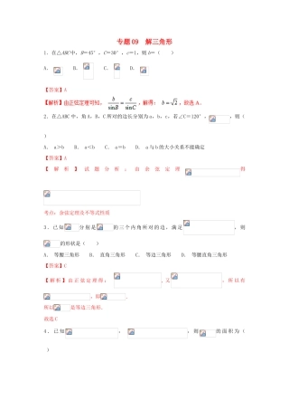 高考数学 小题精练系列（第02期）专题09 解三角形 理-人教版高三全册数学试题