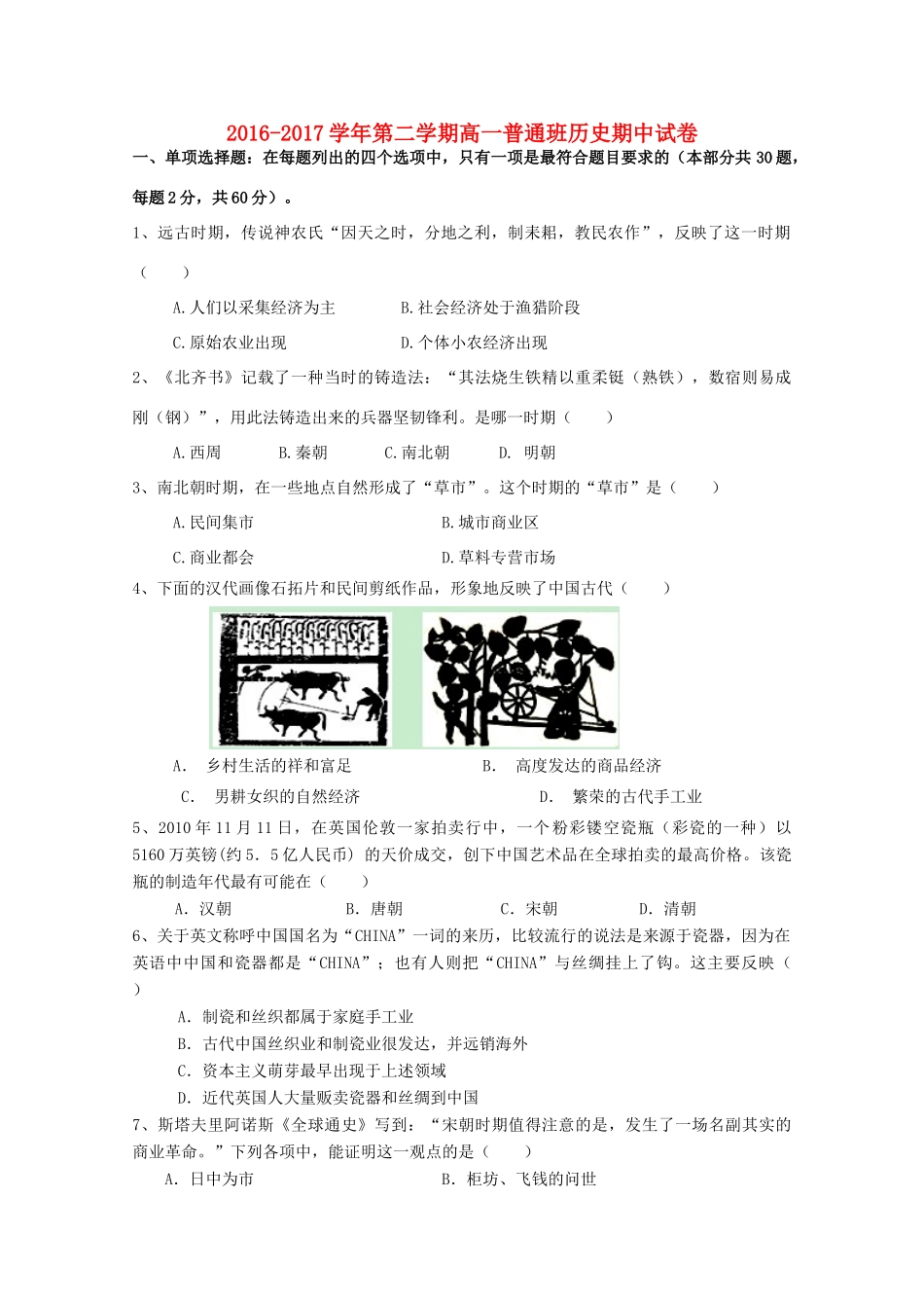 陕西省延安市黄陵县高一历史下学期期中试题（普通班）-人教版高一全册历史试题_第1页