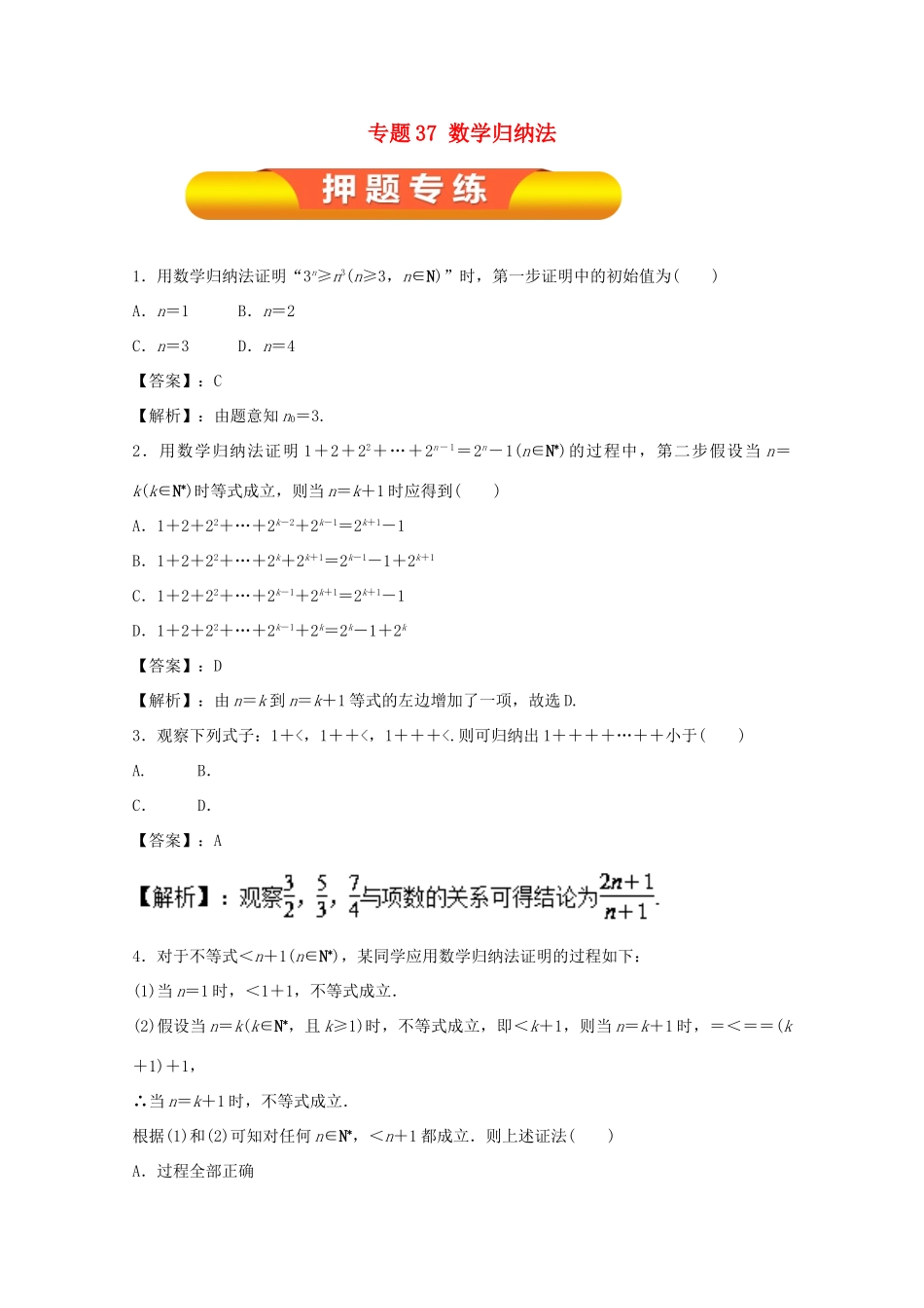 高考数学一轮复习 专题37 数学归纳法押题专练 理-人教版高三全册数学试题_第1页