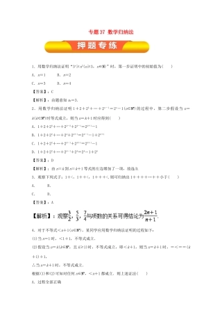 高考数学一轮复习 专题37 数学归纳法押题专练 理-人教版高三全册数学试题