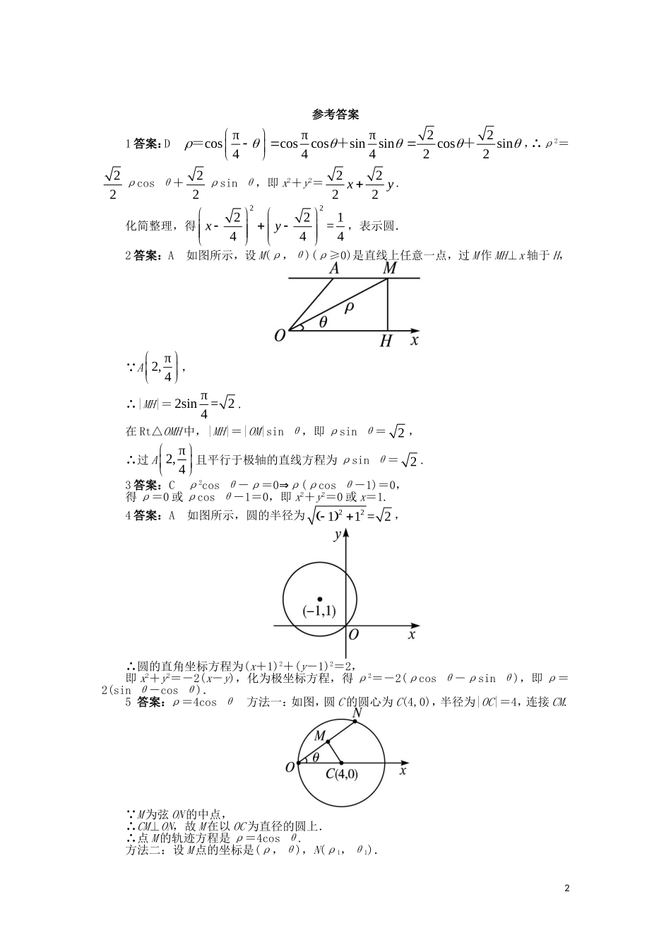高中数学 第一章 坐标系 1.2 极坐标系 1.2.3-1.2.5课后训练 北师大版选修4-4-北师大版高二选修4-4数学试题_第2页