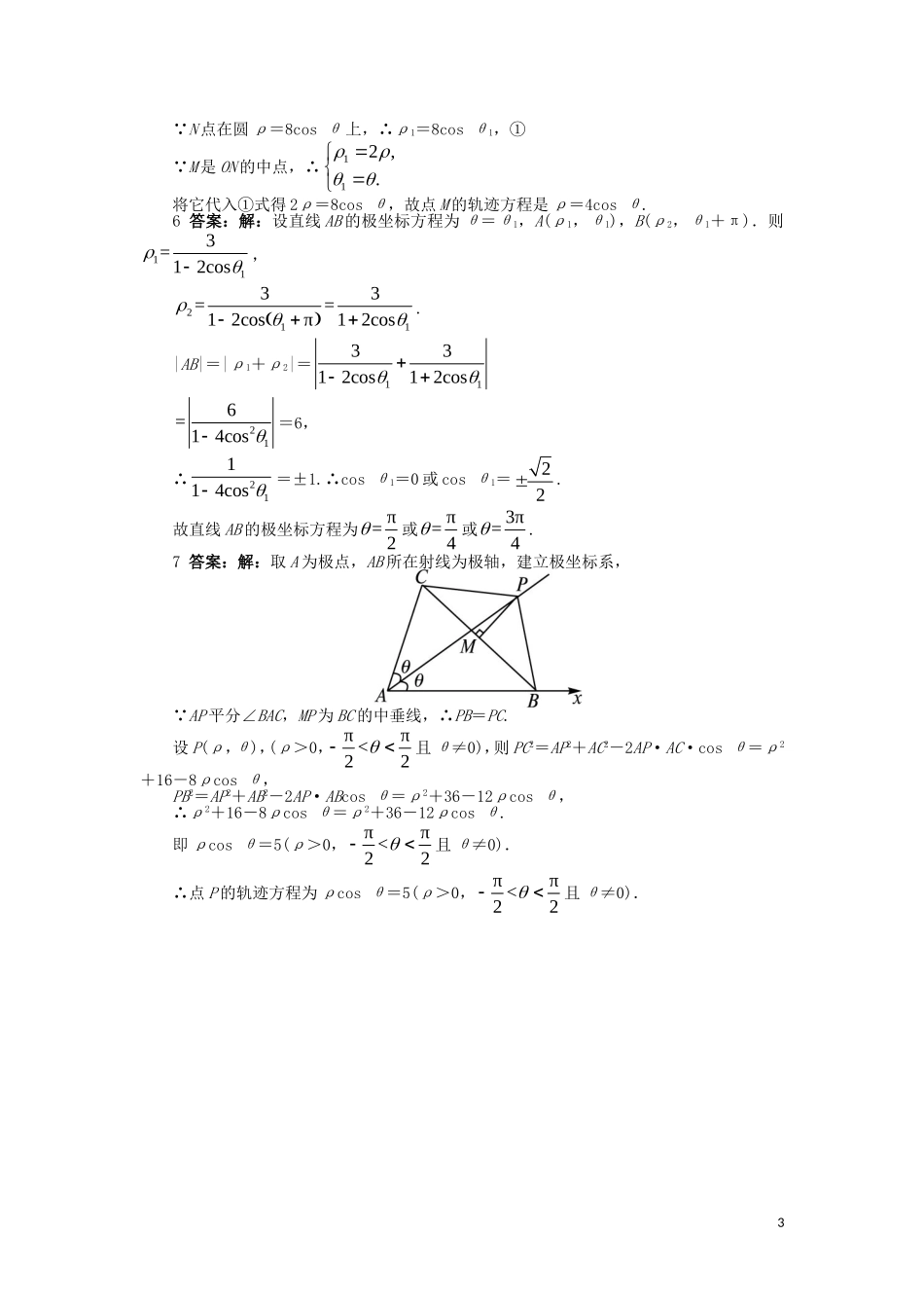 高中数学 第一章 坐标系 1.2 极坐标系 1.2.3-1.2.5课后训练 北师大版选修4-4-北师大版高二选修4-4数学试题_第3页
