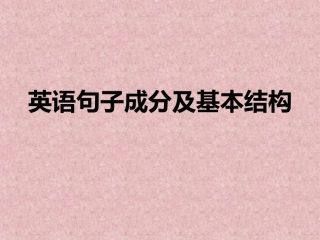 《英语句子成分及基本结构》PPT课件