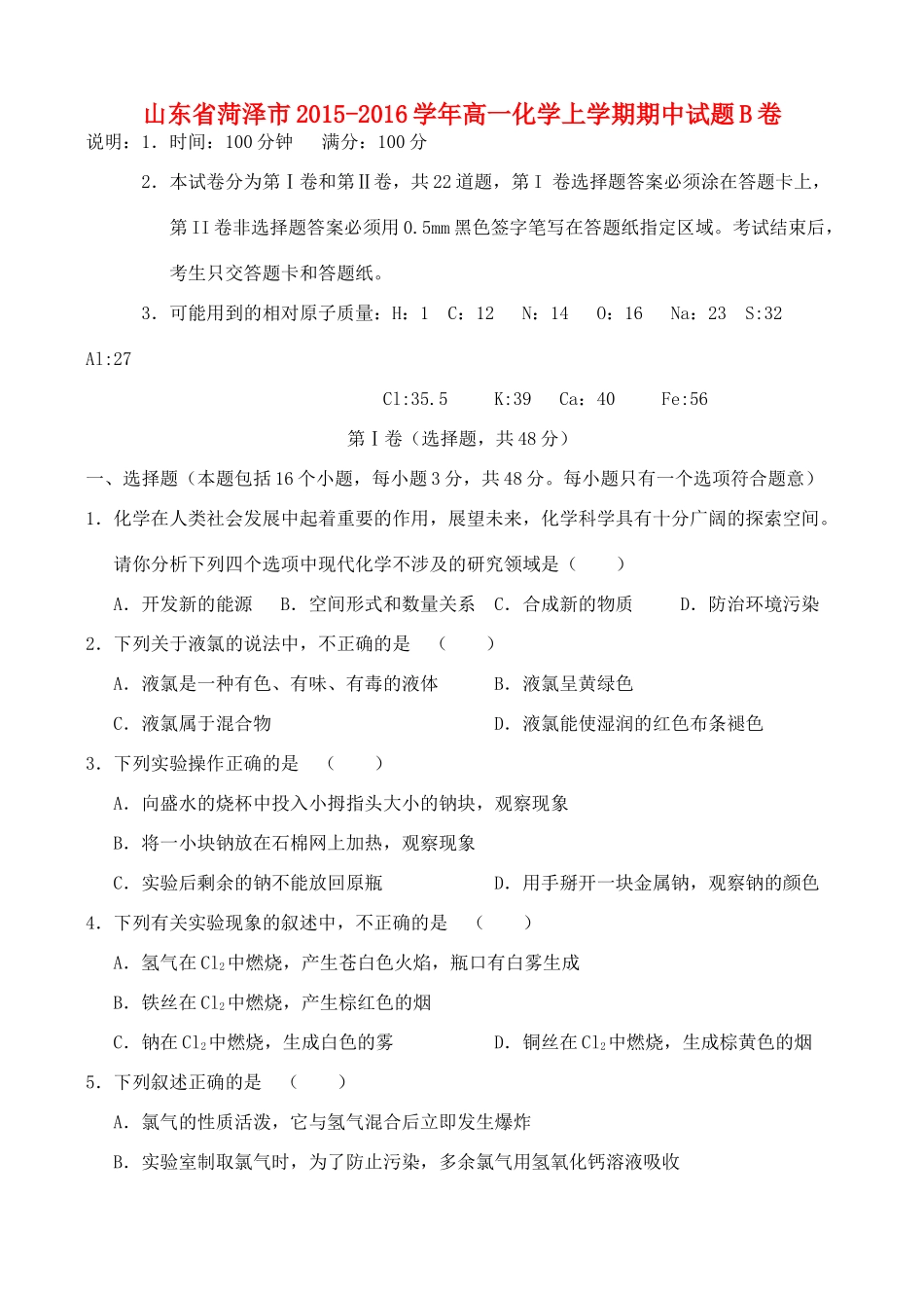山东省菏泽市高一化学上学期期中试题B卷-人教版高一全册化学试题_第1页