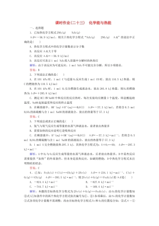 优化探究高考化学总复习 6.1化学能与热能课时作业-人教版高三全册化学试题