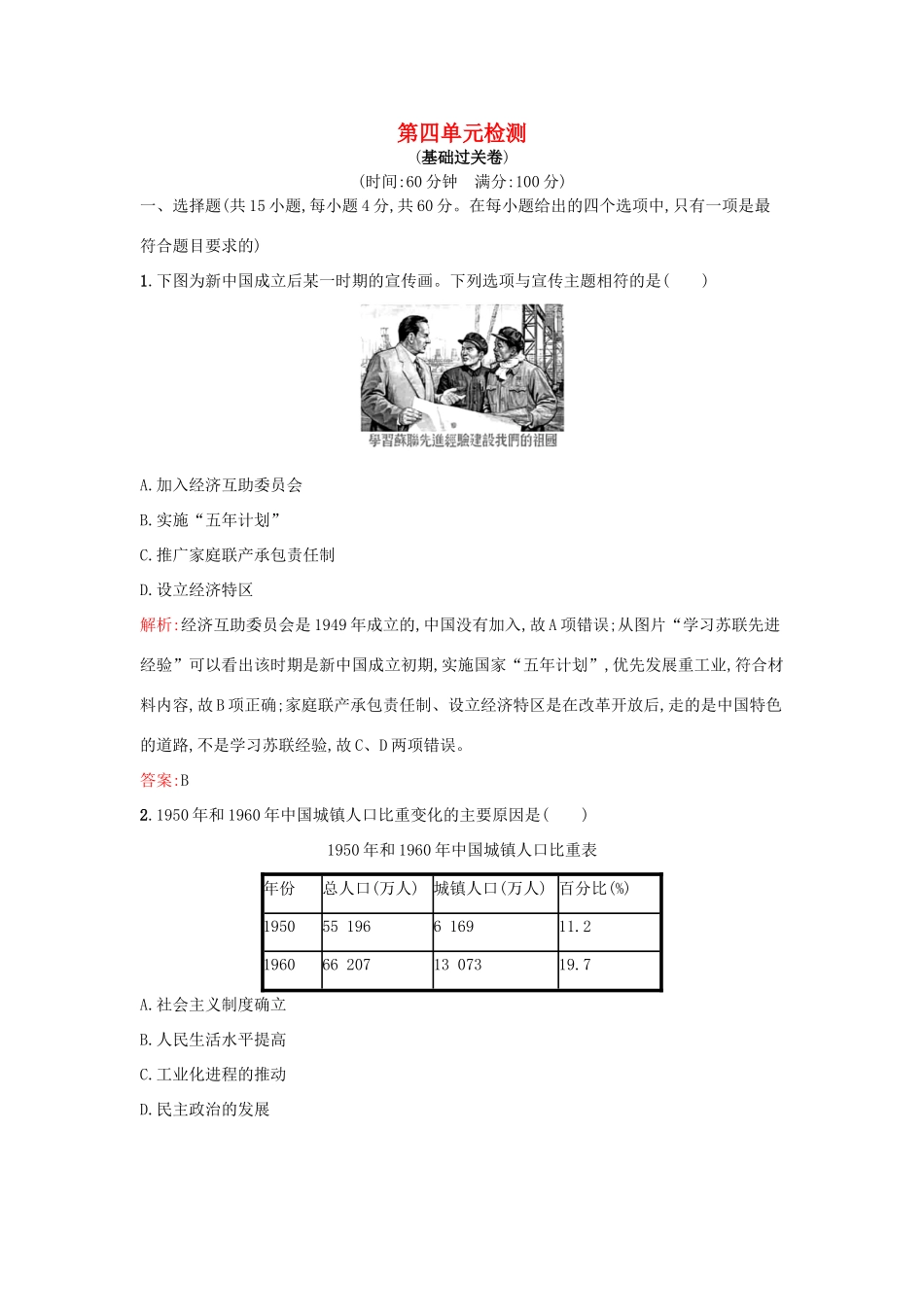 高中历史 第四单元 中国社会主义建设发展道路的探索单元检测 岳麓版必修2-岳麓版高一必修2历史试题_第1页