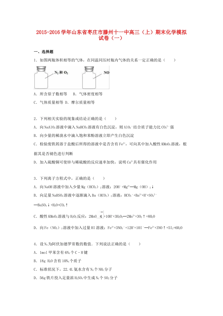 山东省枣庄市滕州十一中高三化学上学期期末模拟试卷（一）（含解析）-人教版高三全册化学试题_第1页