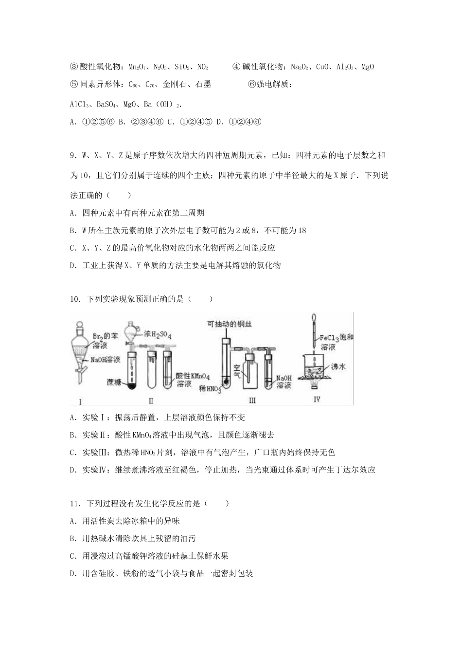 山东省枣庄市滕州十一中高三化学上学期期末模拟试卷（一）（含解析）-人教版高三全册化学试题_第3页