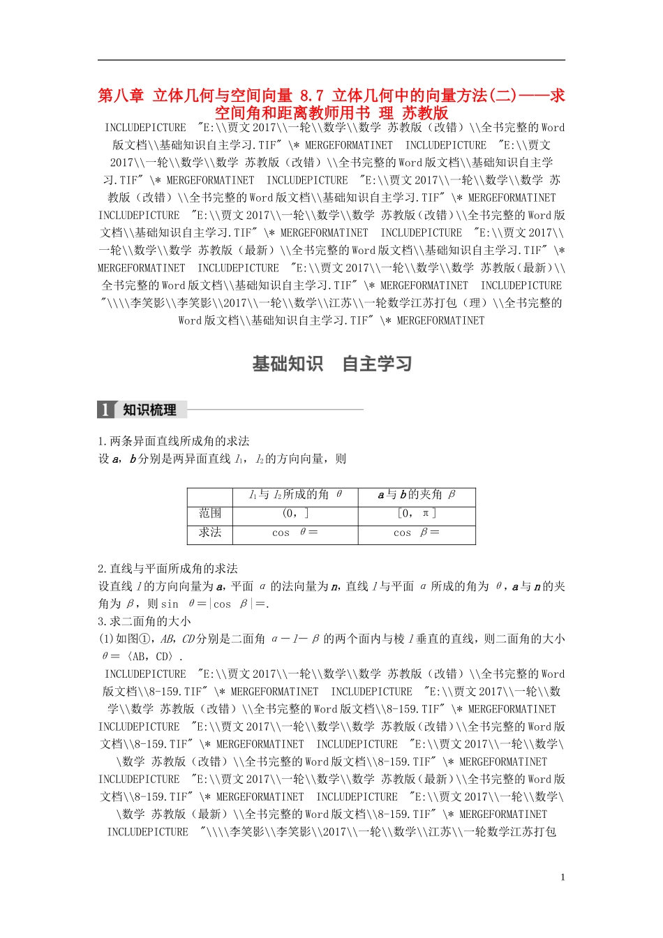（江苏专用）高考数学大一轮复习 第八章 立体几何与空间向量 8.7 立体几何中的向量方法(二)——求空间角和距离教师用书 理 苏教版-苏教版高三全册数学试题_第1页