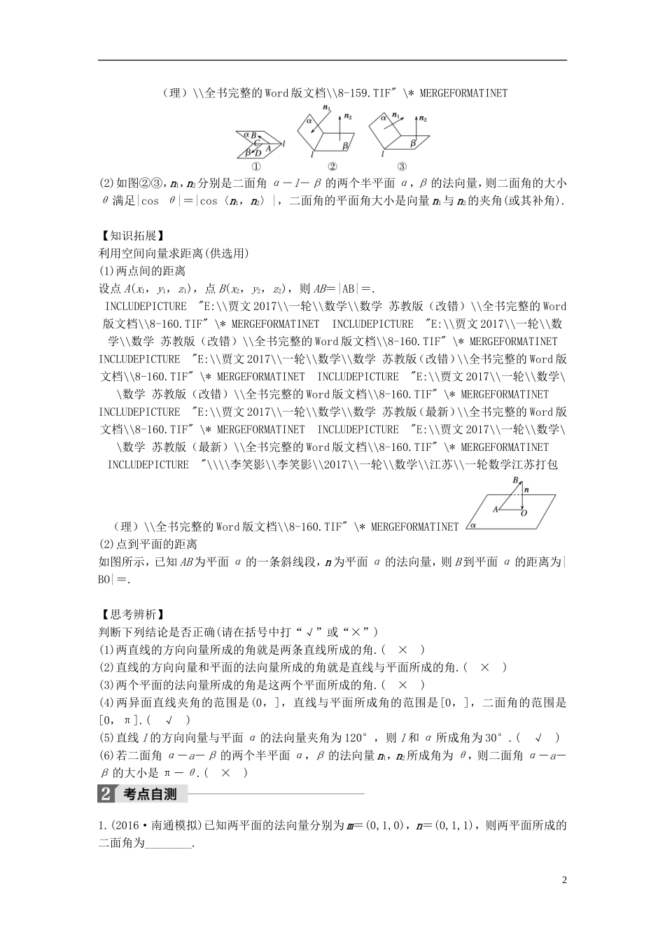 （江苏专用）高考数学大一轮复习 第八章 立体几何与空间向量 8.7 立体几何中的向量方法(二)——求空间角和距离教师用书 理 苏教版-苏教版高三全册数学试题_第2页