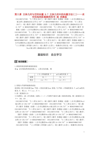 （江苏专用）高考数学大一轮复习 第八章 立体几何与空间向量 8.7 立体几何中的向量方法(二)——求空间角和距离教师用书 理 苏教版-苏教版高三全册数学试题