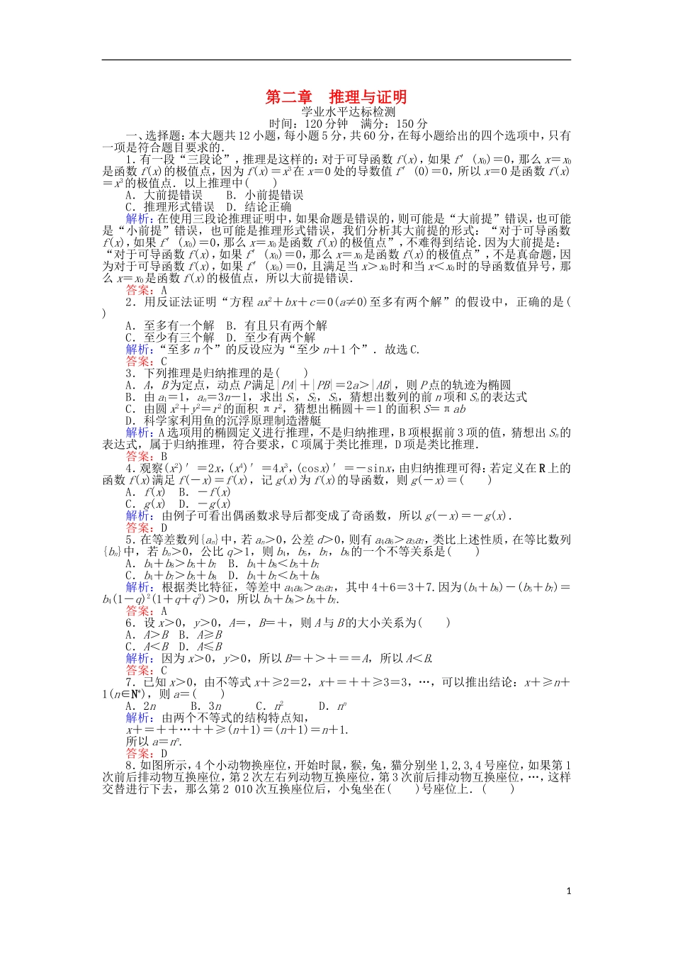 高中数学 第二章 推理与证明学业水平达标检测 新人教B版选修1-2-新人教B版高二选修1-2数学试题_第1页