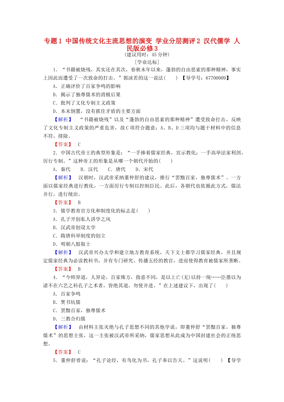 高中历史 专题1 中国传统文化主流思想的演变 学业分层测评2 汉代儒学 人民版必修3-人民版高一必修3历史试题_第1页