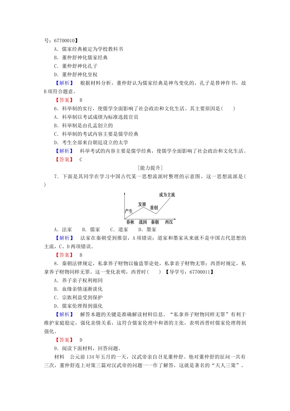 高中历史 专题1 中国传统文化主流思想的演变 学业分层测评2 汉代儒学 人民版必修3-人民版高一必修3历史试题_第2页