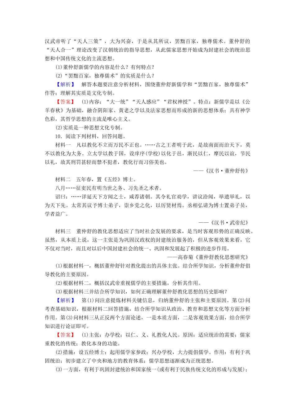 高中历史 专题1 中国传统文化主流思想的演变 学业分层测评2 汉代儒学 人民版必修3-人民版高一必修3历史试题_第3页
