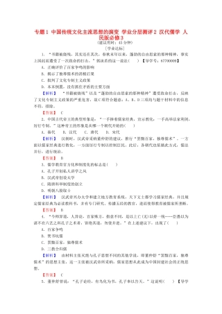 高中历史 专题1 中国传统文化主流思想的演变 学业分层测评2 汉代儒学 人民版必修3-人民版高一必修3历史试题