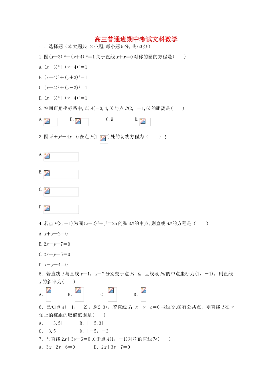 陕西省黄陵县高三数学上学期期中试题（普通班）文-人教版高三全册数学试题_第1页