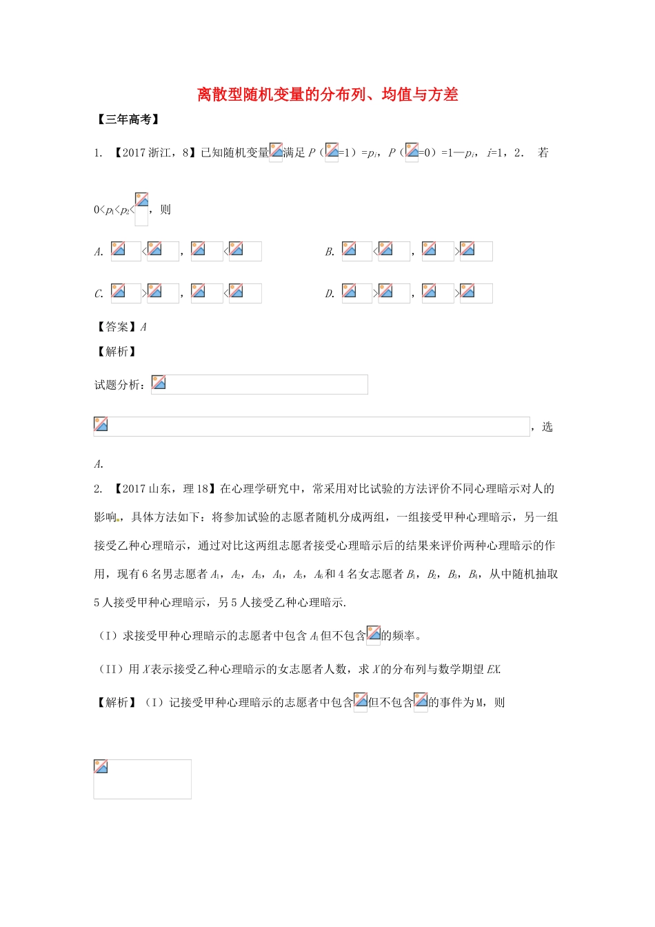 高考数学 专题12.2 离散型随机变量的分布列、均值与方差试题 理-人教版高三全册数学试题_第1页