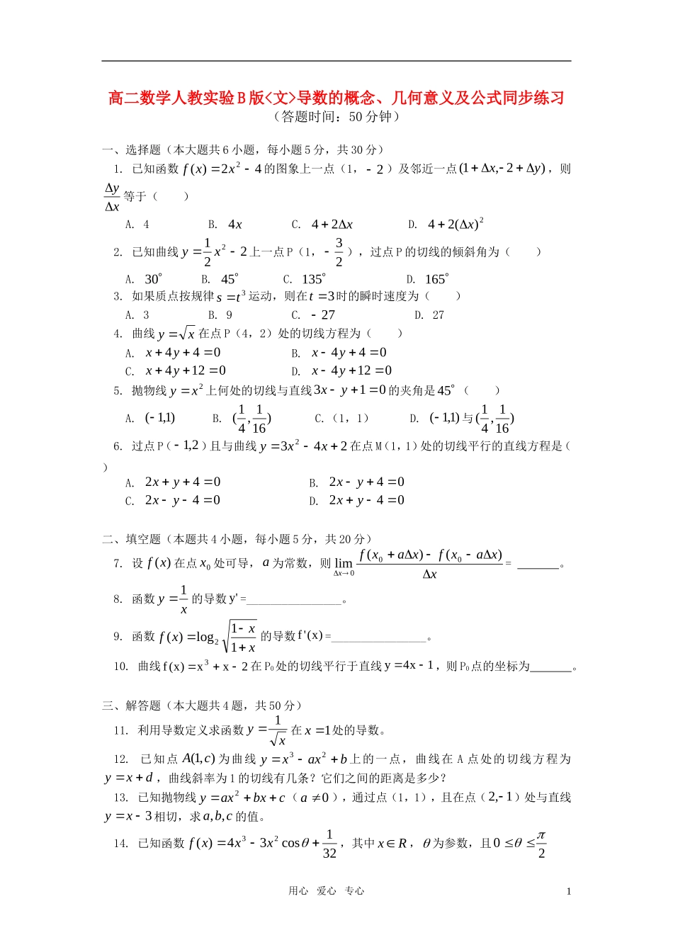 高中数学 文导数的概念几何意义及公式同步练习 人教实验B版_第1页