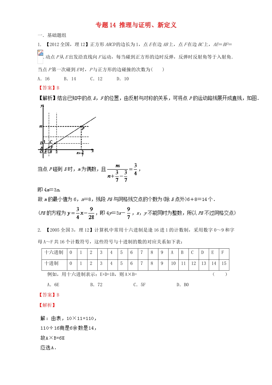 （新课标Ⅱ）高考数学总复习 专题14 推理与证明、新定义分项练习（含解析）理-人教版高三全册数学试题_第1页