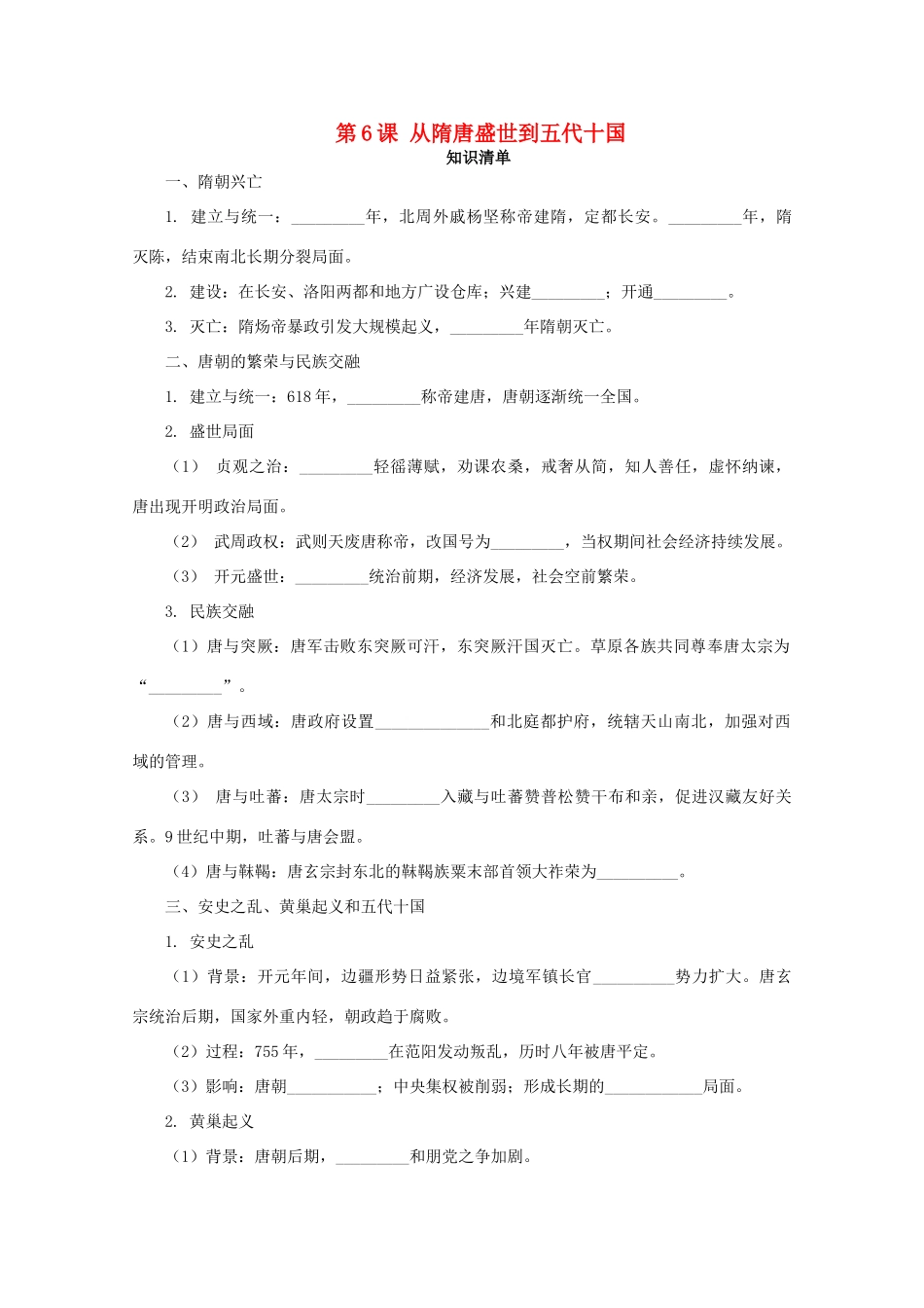 高中历史 第二单元 三国两晋南北朝的民族交融与隋唐统一多民族封建国家的发展 第6课 从隋唐盛世到五代十国课堂速练（含解析）新人教版必修《中外历史纲要（上）》-新人教版高一必修历史试题_第1页
