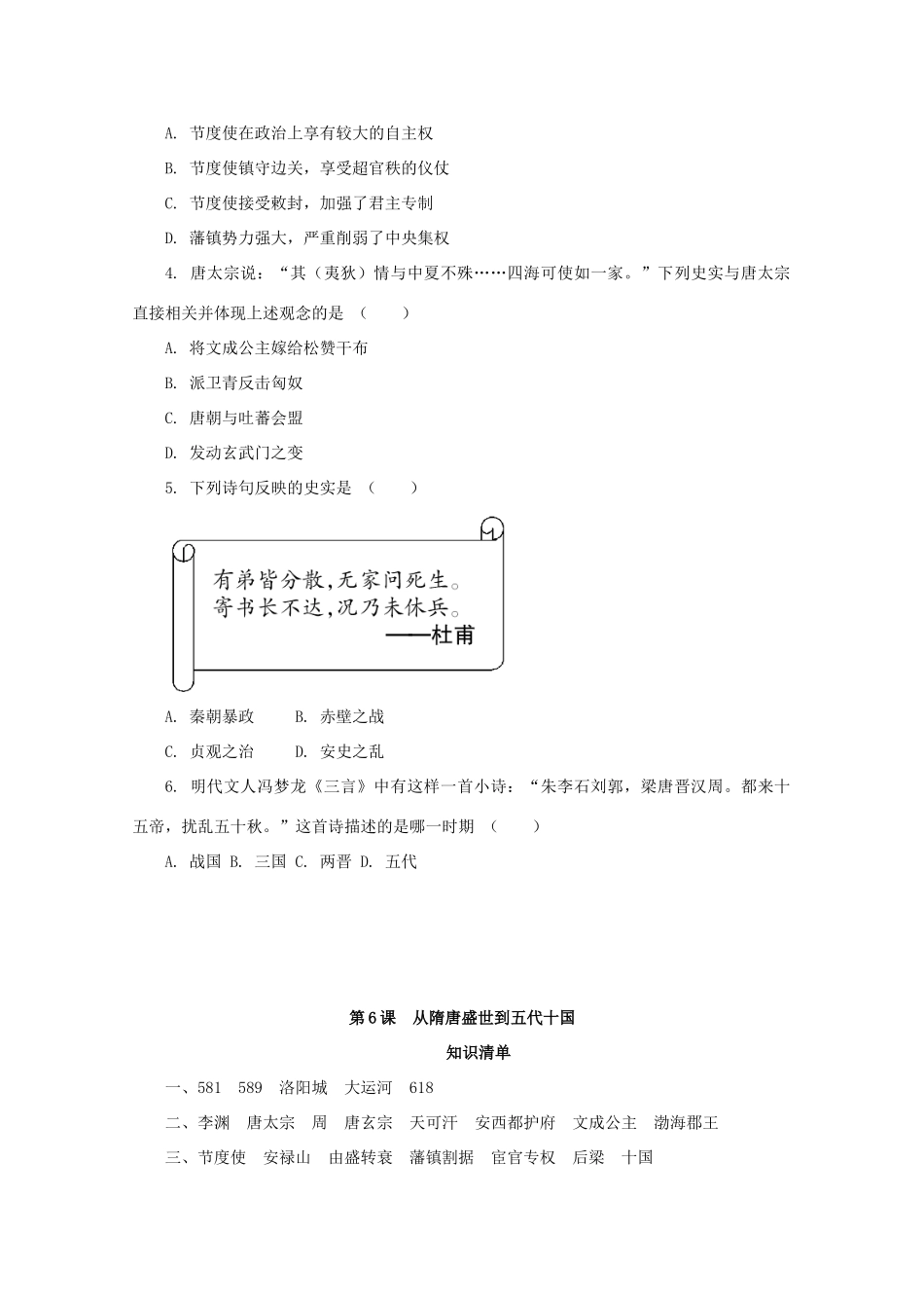 高中历史 第二单元 三国两晋南北朝的民族交融与隋唐统一多民族封建国家的发展 第6课 从隋唐盛世到五代十国课堂速练（含解析）新人教版必修《中外历史纲要（上）》-新人教版高一必修历史试题_第3页