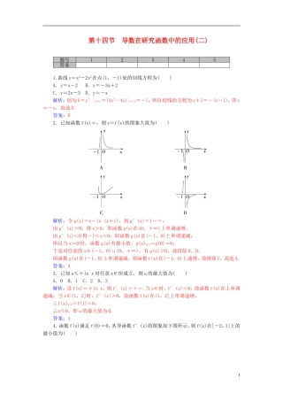 高考数学一轮复习 2.14导数在研究函数中的应用（二）练习 理-人教版高三全册数学试题