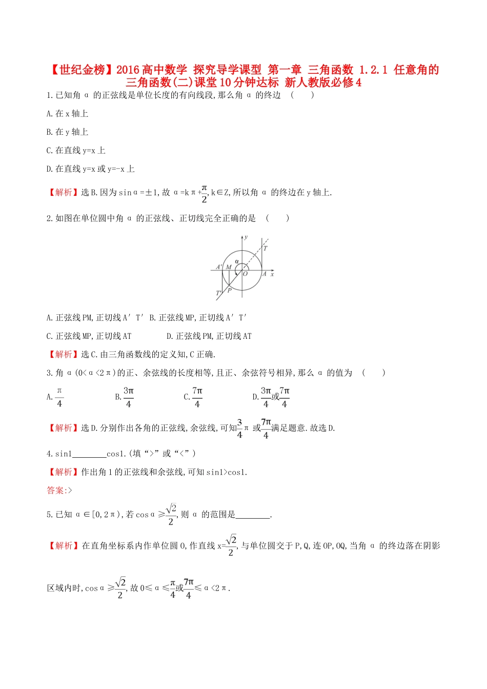 高中数学 探究导学课型 第一章 三角函数 1.2.1 任意角的三角函数(二)课堂10分钟达标 新人教版必修4-新人教版高一必修4数学试题_第1页