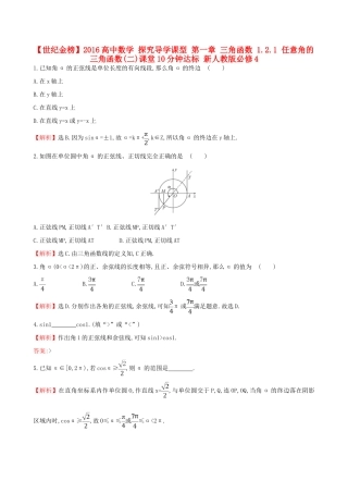 高中数学 探究导学课型 第一章 三角函数 1.2.1 任意角的三角函数(二)课堂10分钟达标 新人教版必修4-新人教版高一必修4数学试题