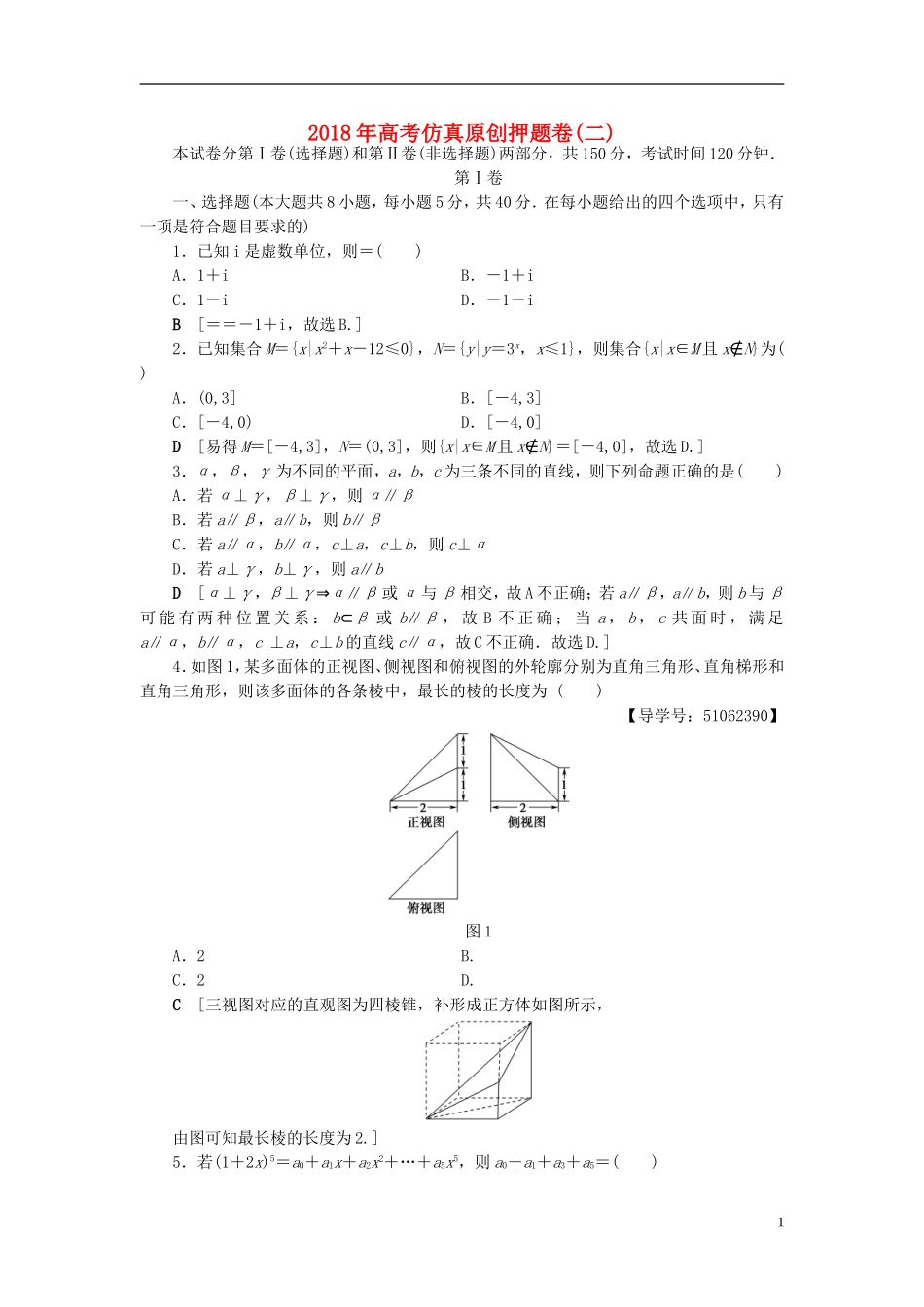（浙江专版）高考数学一轮复习 高考仿真原创押题卷2-人教版高三全册数学试题_第1页