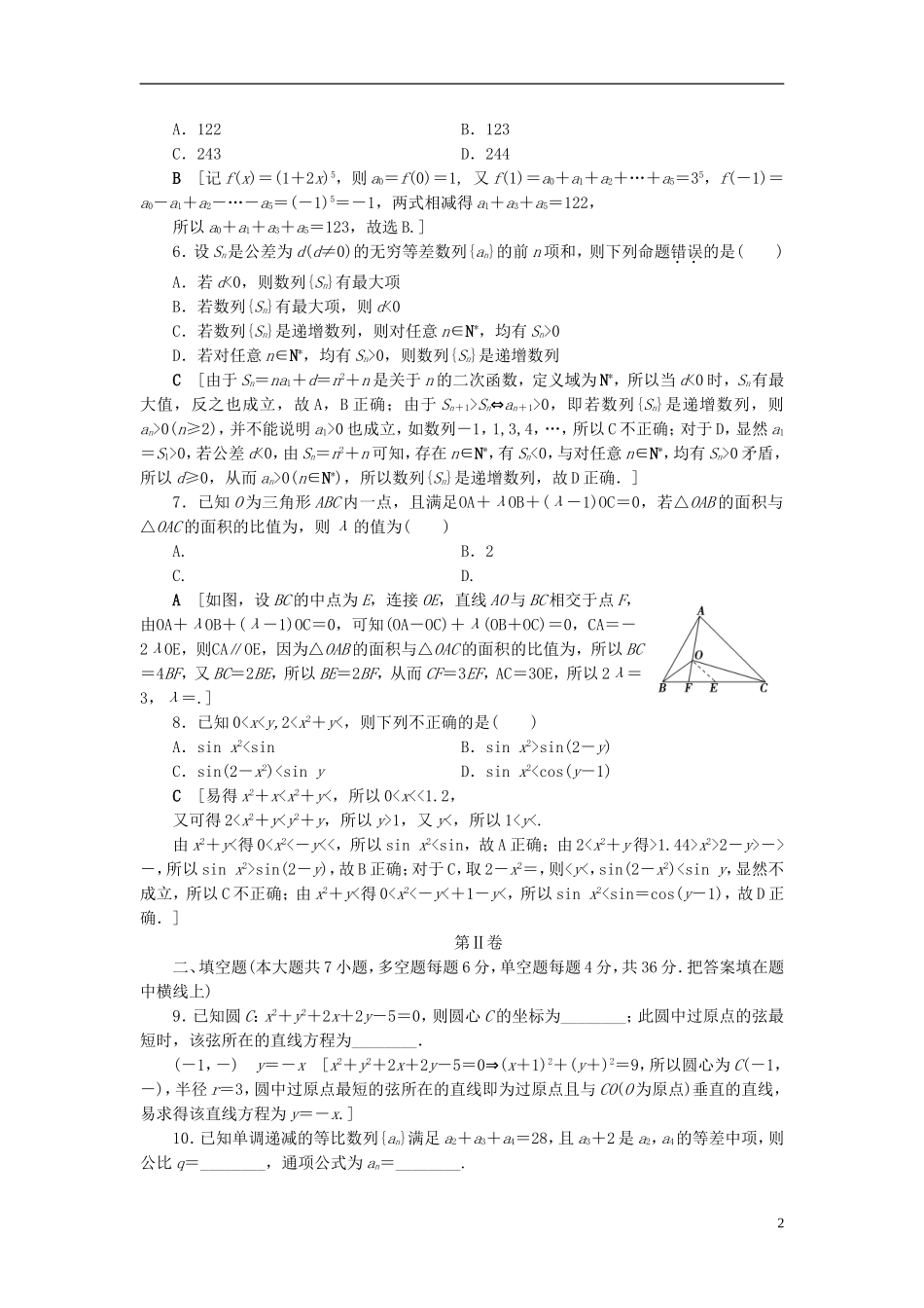 （浙江专版）高考数学一轮复习 高考仿真原创押题卷2-人教版高三全册数学试题_第2页