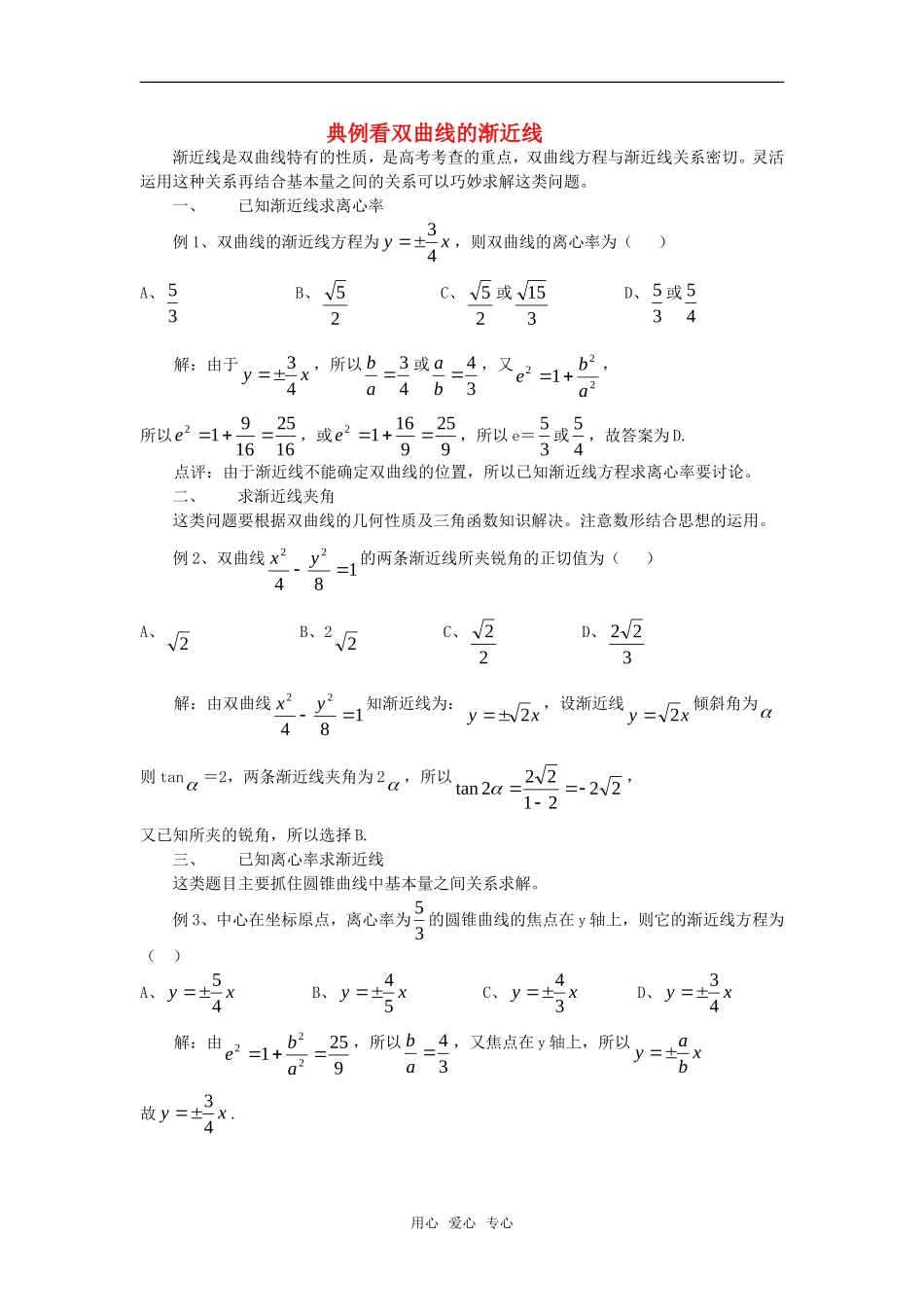 高考数学复习点拨 典例看双曲线的渐近线_第1页