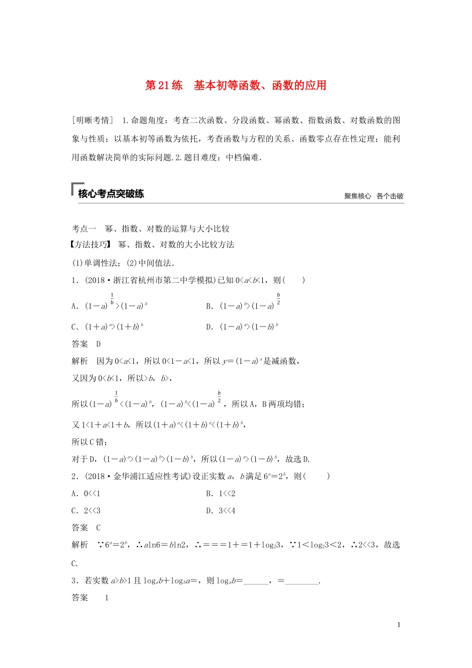 （浙江专用）高考数学二轮复习精准提分 第二篇 重点专题分层练，中高档题得高分 第21练 基本初等函数、函数的应用试题-人教版高三全册数学试题_第1页