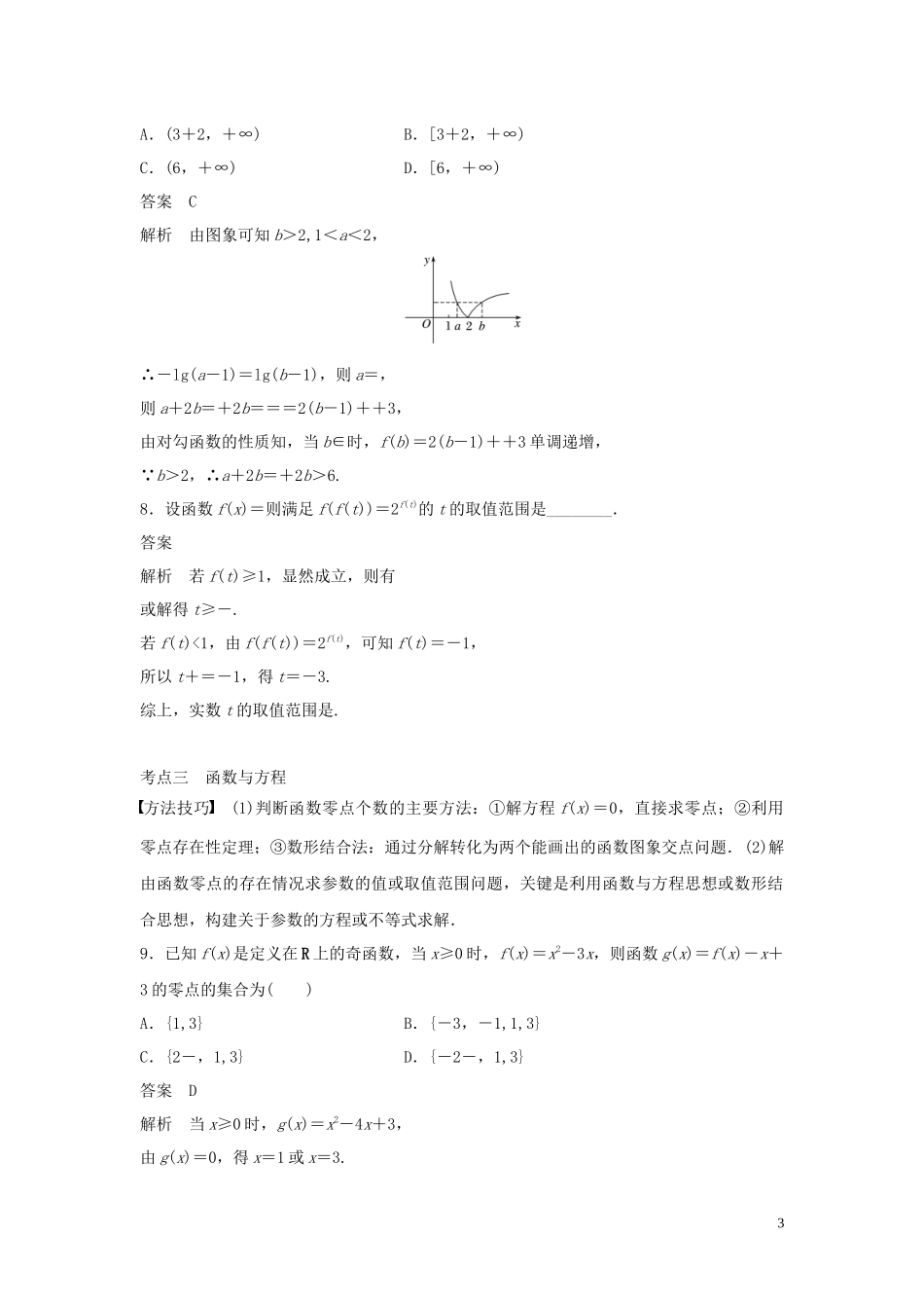 （浙江专用）高考数学二轮复习精准提分 第二篇 重点专题分层练，中高档题得高分 第21练 基本初等函数、函数的应用试题-人教版高三全册数学试题_第3页