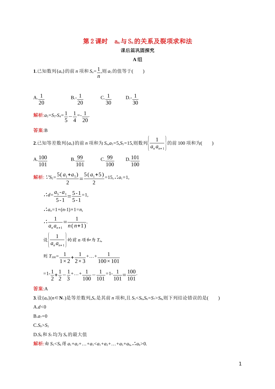 高中数学 第一章 数列 1.2 等差数列 1.2.2.2 an与Sn的关系及裂项求和法课后习题（含解析）北师大版必修5-北师大版高二必修5数学试题_第1页