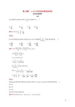高中数学 第一章 数列 1.2 等差数列 1.2.2.2 an与Sn的关系及裂项求和法课后习题（含解析）北师大版必修5-北师大版高二必修5数学试题