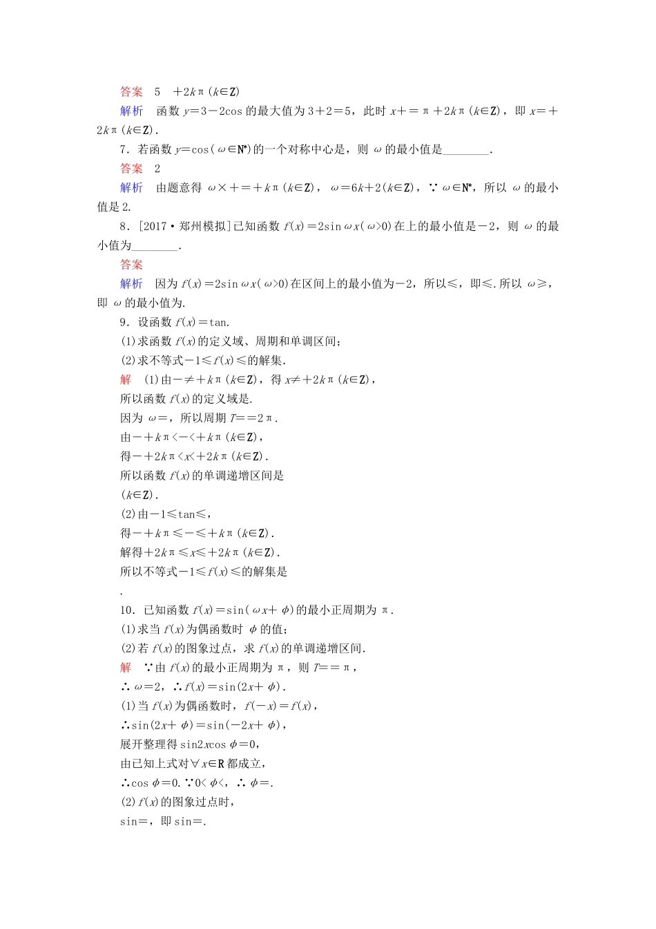 高考数学一轮总复习 第3章 三角函数、解三角形 3.3 三角函数的图象和性质模拟演练 理-人教版高三全册数学试题_第2页