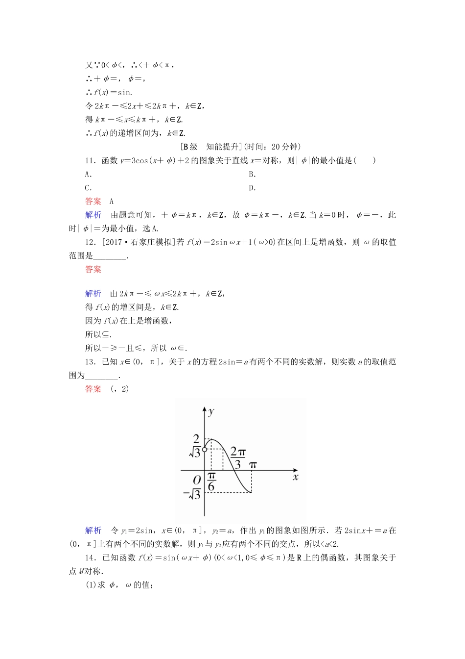 高考数学一轮总复习 第3章 三角函数、解三角形 3.3 三角函数的图象和性质模拟演练 理-人教版高三全册数学试题_第3页