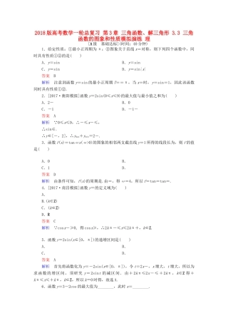 高考数学一轮总复习 第3章 三角函数、解三角形 3.3 三角函数的图象和性质模拟演练 理-人教版高三全册数学试题
