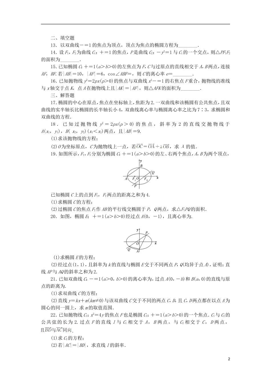 高中数学 阶段质量检测（二） 新人教A版选修2-1-新人教A版高二选修2-1数学试题_第2页