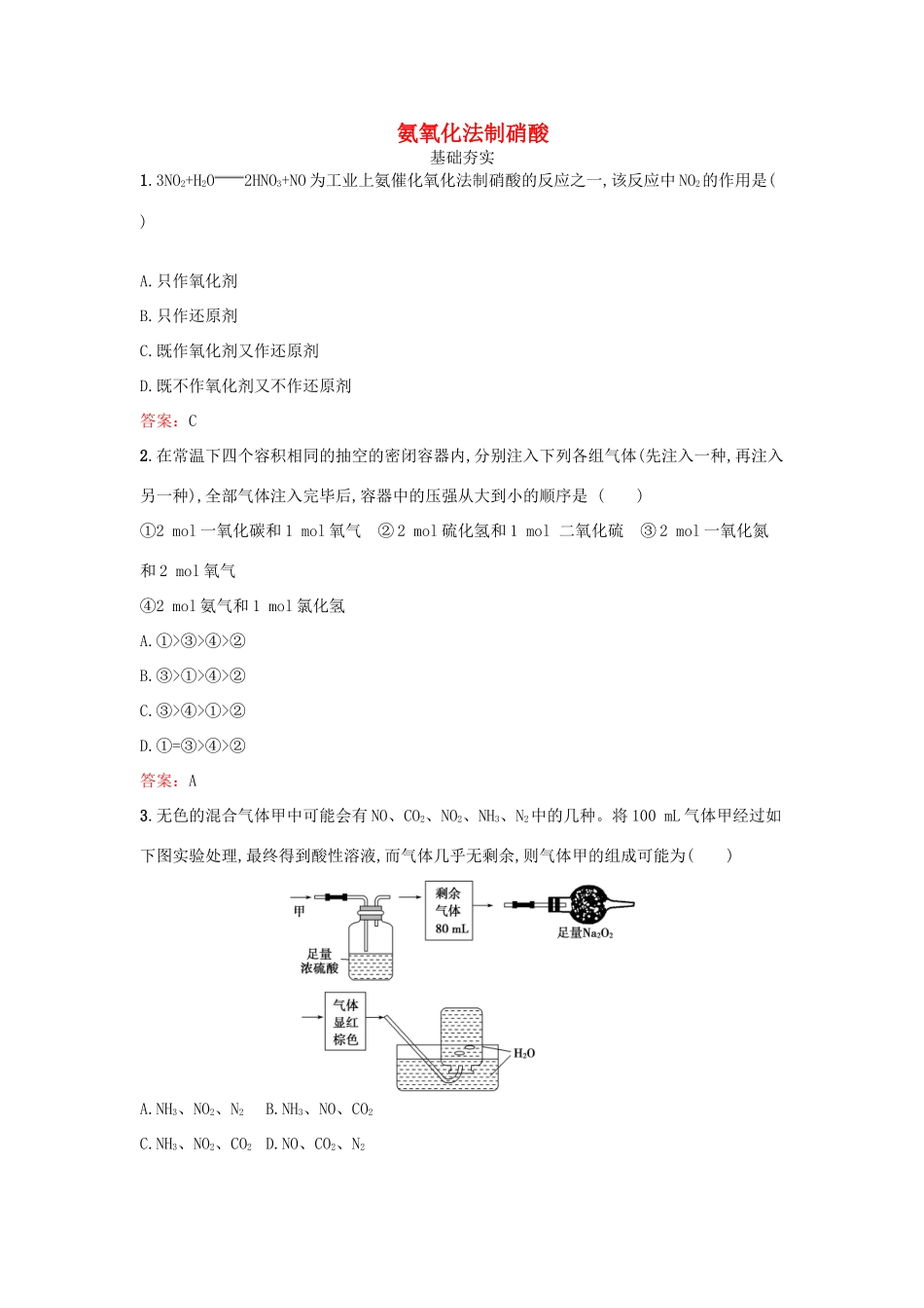 高中化学 1.3 氨氧化法制硝酸检测 鲁科版选修2-鲁科版高一选修2化学试题_第1页