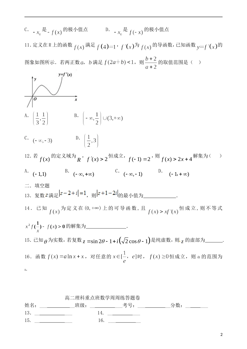 高二数学下学期第二次周练试题（理科重点班）-人教版高二全册数学试题_第2页