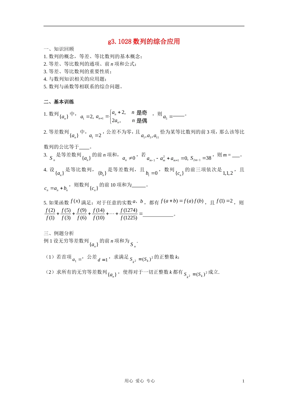 高考数学总复习 028数列的综合应用 新人教A版_第1页