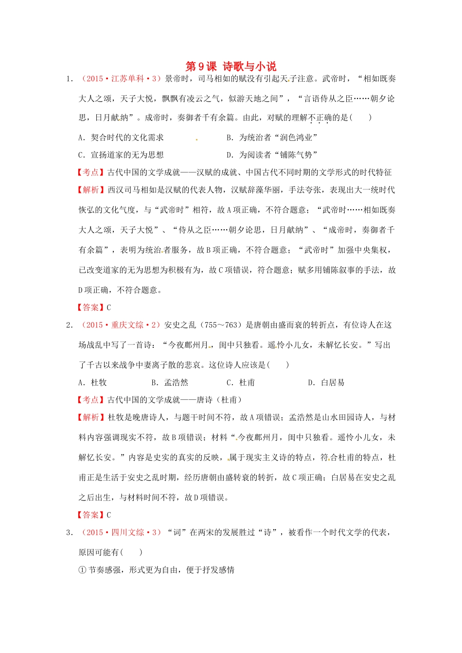 全国各地高考历史试题按课分解 第9课 诗歌与小说（含解析）-人教版高三全册历史试题_第1页