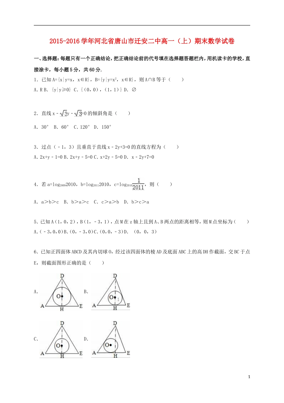 河北省唐山市迁安二中高一数学上学期期末试卷（含解析）-人教版高一全册数学试题_第1页