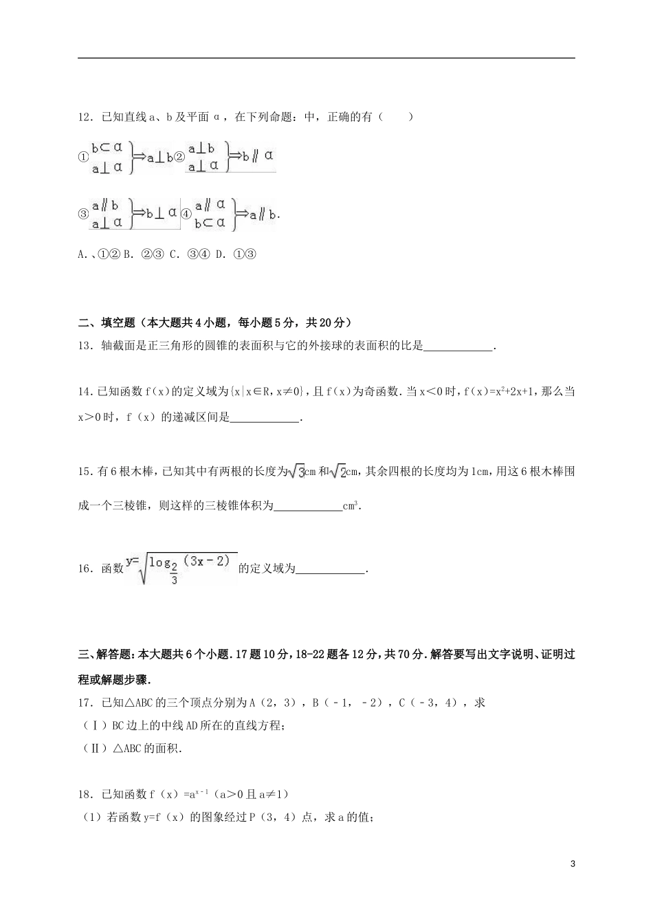 河北省唐山市迁安二中高一数学上学期期末试卷（含解析）-人教版高一全册数学试题_第3页